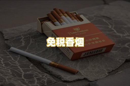 免税香烟